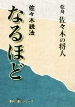 【中古】 佐々木説法 なるほど 季刊『道』シリーズ/佐々木の将人(著者)