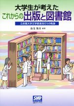 【中古】 大学生が考えたこれからの出版と図書館 立命館大学文学部湯浅ゼミの軌跡/湯浅俊彦(著者)