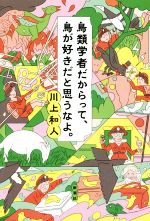 【中古】 鳥類学者だからって、鳥が好きだと思うなよ。／川上和人(著者)