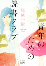 【中古】 青年のための読書クラブ 新潮文庫nex／桜庭一樹(著者)