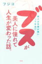 【中古】 ブスが美人に憧れて人生が変わった話。 「美人は性格が悪い」って本当!?/フジコ(著者)