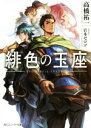 【中古】 緋色の玉座(I) 角川スニー