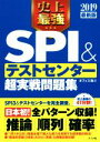 【中古】 史上最強　SPI＆テストセンター超実戦問題集(2019最新版)／オフィス海(著者) 【中古】afb