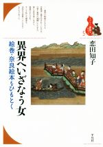 【中古】 異界へいざなう女 絵巻・奈良絵本をひもとく ブックレット〈書物をひらく〉5／恋田知子(著者) 【中古】afb