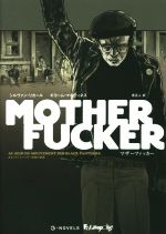 【中古】 マザーファッカー あるブラックパンサー党員の物語 G−NOVELS/ギヨーム・マルティネス(著者),原正人(訳者),シルヴァン・リカール