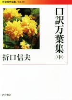 【中古】 口訳万葉集(中) 岩波現代文庫　文芸288／折口信