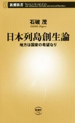 【中古】 日本列島創生論 地方は国家の希望なり 新潮新書712／石破茂(著者)