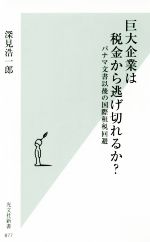 【中古】 巨大企業は税金から逃げ切れるか？ パナマ文書以後の国際租税回避 光文社新書877／深見浩一郎(著者)