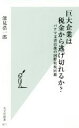 【中古】 巨大企業は税金から逃げ切れるか？ パナマ文書以後の