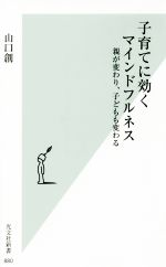 【中古】 子育てに効くマインドフルネス 親が変わり、子どもも変わる 光文社新書880／山口創(著者)