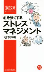【中古】 心を強くする　ストレスマネジメント 日経文庫1373／榎本博明(著者)