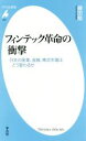 【中古】 フィンテック革命の衝撃 日本の産業 金融 株式市場はどう変わるか 平凡社新書843／藤田勉(著者)