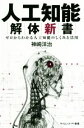 【中古】 人工知能解体新書 ゼロからわかる人工知能のしくみと活用 サイエンス・アイ新書/神崎洋治(著者)
