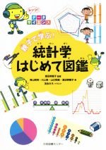 【中古】 親子で学ぶ！統計学はじめて図鑑 レッツ！データサイエンス／青山和裕(著者),川上貴(著者),山口和範(著者),渡辺美智子,友永たろのサムネイル