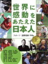 【中古】 世界に感動をあたえた日本人(上) スポーツ　国際理解・平和編／評論社