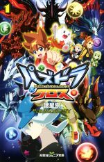 【中古】 パズドラクロス(1) 双葉社ジュニア文庫／諸星崇(著者),ガンホー・オンライン・エンターテイメント