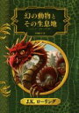 【中古】 幻の動物とその生息地 新装版 ホグワーツ ライブラリー1／J．K．ローリング(著者),松岡佑子(訳者)