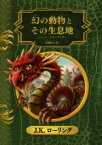 【中古】 幻の動物とその生息地　新装版 ホグワーツ・ライブラリー1／J．K．ローリング(著者),松岡佑子(訳者)