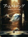 【中古】 アームストロング 宙飛ぶネズミの大冒険／トーベン クールマン(著者),金原瑞人(訳者)