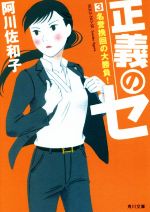 【中古】 正義のセ(3) 名誉挽回の大勝負！ 角川文庫／阿川佐和子【著】