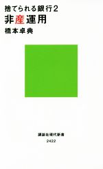 【中古】 捨てられる銀行(2) 非産運用 講談社現代新書2422／橋本卓典【著】
