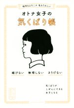  相手もよろこぶ私もうれしい　オトナ女子の気くばり帳 媚びない　無理しない　さりげない sanctuary　books／気くばり調査委員会(編者)