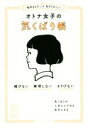 【中古】 相手もよろこぶ私もうれしい　オトナ女子の気くばり帳 媚びない　無理しない　さりげない sanctuary　books／気くばり調査委員会(編者)