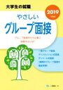 【中古】 やさしいグループ面接(2019年度版) 大学生の就職／就職試験情報研究会(著者)