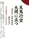 【中古】 天馬行空大同に立つ 福澤桃介論策集解題／藤本尚子(著者)