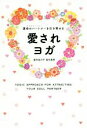 【中古】 愛されヨガ 運命のパートナーを引き寄せる／皇村祐己子(著者),皇村昌季(著者)