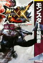 【中古】 ニンテンドー3DS モンスターの知識書 モンスターハンターダブルクロス公式データハンドブック カプコン攻略ガイドブックシリーズ/双葉社