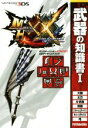 【中古】 ニンテンドー3DS 武器の知識書 モンスターハンターダブルクロス公式データハンドブック(I) 大剣・太刀・片手剣・双剣・スラッシュアックス・チャージア...