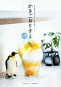 【中古】 かきごおりすと(Vol.5) かき氷食べ歩きガイド決定版2017/かき氷コレクション実行委員会(著者)