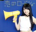 【中古】 恋のロードショー(初回生産限定盤/伊藤萌々香ver.)/フェアリーズ(2)