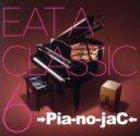 【中古】 EAT A CLASSIC 6(初回限定盤)(DVD付)/→Pia−no−jaC←