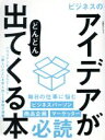 【中古】 ビジネスのアイデアがどんどん出てくる本 日経BPムック/日経BP社