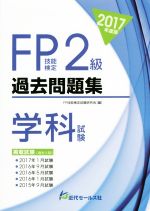 【中古】 FP技能検定2級　過去問題集　学科試験(2017年度版)／FP技能検定試験研究会(編者)