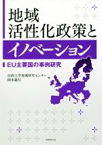 【中古】 地域活性化政策とイノベーション EU主要国の事例研究/法政大学地域研究センター(編者),岡本義行(編者)