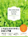 【中古】 Dreamweaver レッスンブック CC2017対応 いちばんわかりやすいDW入門書/関口和真(著者)