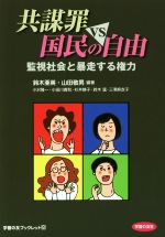 【中古】 共謀罪VS国民の自由 監視社会と暴走する権力 学習の友ブックレット26／鈴木亜英(著者),山田敬男(著者),小沢隆一(著者),小田川義和(著者),杉井静子(著者)