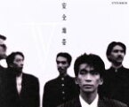 【中古】 安全地帯V（2CD）／安全地帯