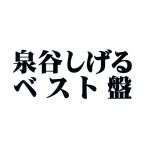 【中古】 泉谷 しげる ベスト盤／泉谷しげる