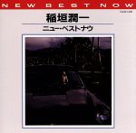 【中古】 ニュー・ベスト・ナウ ／稲垣潤一 【中古】afb