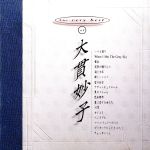 【中古】 ザ・ベリー・ベスト・オブ大貫妙子／大貫妙子