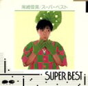 【中古】 スーパー・ベスト/尾崎亜美