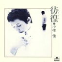 【中古】 彷徨/小椋佳