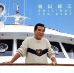 加山雄三販売会社/発売会社：（株）BMG　JAPAN発売年月日：1992/08/01JAN：4988027005337今のファンは加山というと、もうお父さん的イメージしかないのかも知れないが、僕はまんま“若大将”世代だから、こんなCD出された日にゃあ、盛り上がるっかない。どうせなら若大将編とそれ以降編ってな感じでわけてくれたら申し分なかった！？