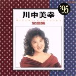 【中古】 全曲集’95／川中美幸