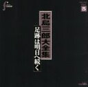 【中古】 北島三郎大全集〜足跡は明日へ続くVol.5/北島三郎