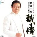 【中古】 熱祷(いのり)〜北海道・栄誉賞受賞記念全曲集/北島三郎